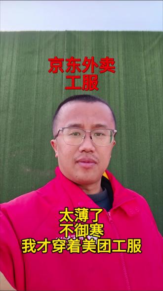 不是我不穿京东外卖工服,京东外卖工服太薄,我只能穿着美团工服。#京东外卖 #美团工服 #保暖 #骑手装备 #外卖员