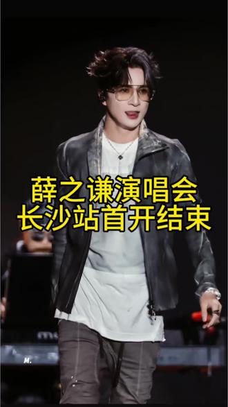 薛之谦长沙演唱会前三场的首轮开票也已经落下帷幕了,二开攻略#薛之谦长沙演唱会 #薛之谦演唱会 #薛之谦万兽之王
