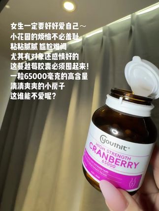 #优思益蔓越莓胶囊 单颗含高达65000mg蔓越莓,特别是有对象的女生都要备起来~~ #优思益 #女生必备 #亲测分享 #好好爱自己