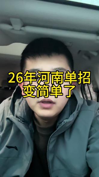 26年河南单招变简单了,高中生报考人数再减少#河南单招 #单招 #单招录取
