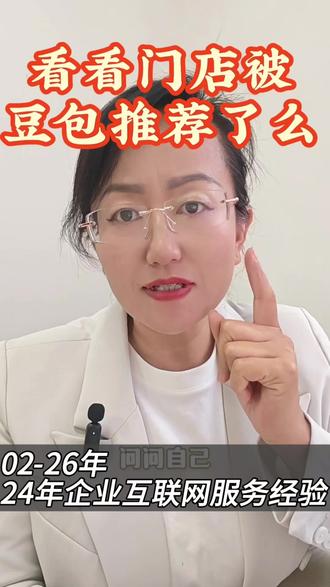 做生意的看看自己门店或者企业被豆包推荐了么? 现在习惯干嘛都问豆包,如果你没有被豆包推荐,意味着客户在豆包里搜不到你!#豆包推荐 #豆包优化 #AI优化 #GEO