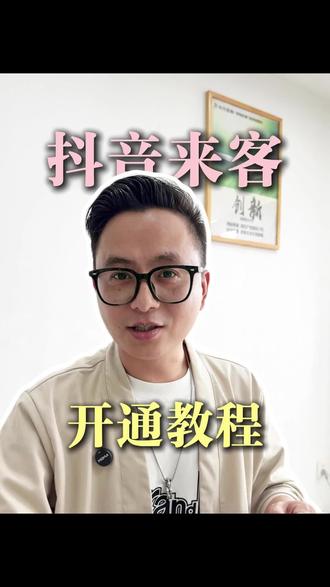 抖音来客怎么开通?手把手教你 #服装实体店 #女装实体店 #干货分享#同城引流