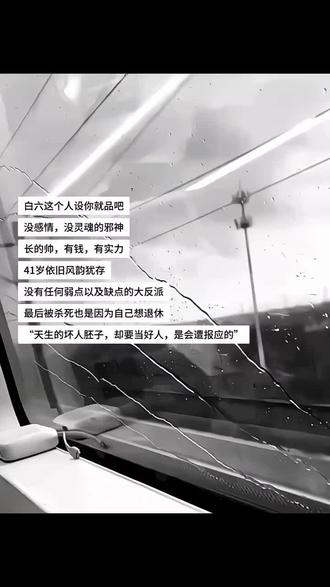 “天生的坏人坯子,却要当好人,是会遭报应的”#我在惊悚游戏里封神by壶鱼辣椒 #白六