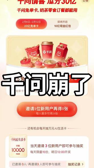 千问免单崩了#我在抖音聊科技