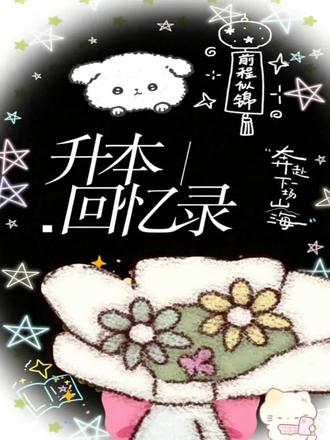 谨以此片纪念我的升本时光
感谢父母的默默支持,感谢老师的悉心指引,也感谢从未轻言放弃的自己。
很幸运,在这段埋头赶路的日子里,遇见了一群温暖又靠谱的伙伴。
感谢梓瑜宝宝和姗姗姐,在学习上一直耐心帮我答疑解惑,不会的题目一遍遍讲给我听。相处的时光虽不算漫长,却结下了长存心底的友谊。
感谢我的同桌慧慧,刚到超越营我什么资料都没有,她总是毫无保留地分享给我,善良又大方,让我很快跟上了进度。
感谢同桌灿灿,人美心细又通透。每次坐到后面,都会把前面的桌子收拾妥当,方便我们放东西;我书弄丢时,她也特别放心地让我自己去她那里翻找,真诚又坦荡。
感谢佳瑶宝宝,因共同好友晓晓相识,我们常常一起买饭、一起回宿舍,分享零食,也互相抽查背诵史纲,一路相伴,轻松又安心。
最后特别想感谢我的舍友。第一天是她主动拉我进宿舍群,后来大家都走得很早,只有她陪着我,还几乎每天坚持叫我起床。如果没有她,我真的会迟到无数次。她温柔又勇敢,虽然我们没有一张合照,但这份陪伴我会一直记在心里。
长路漫漫,幸而有你们。
这段努力且温暖的日子,永远值得珍藏。
#河北专升本 #升本上岸