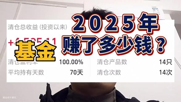 清仓盈利率100!深漂打工仔2025年一共赚了多少钱?#基金 #支付宝 #基金理财 #生活不会辜负每一个努力的人 #真实生活分享官