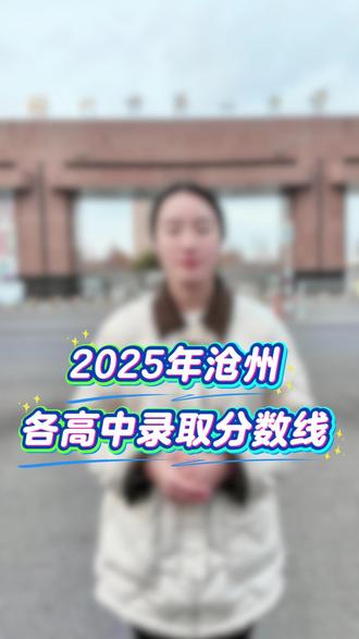 2025年沧州各高中录取分数线#录取分数线 #中考 #同城教育 #家长必读