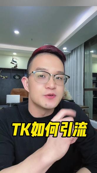 TK的流量逻辑 TK小店怎么做#跨境电商