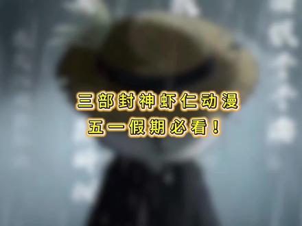 五一假期闭眼刷!#虾仁 #虾仁动画 #沙雕动画 #国漫 #漫剧推荐
