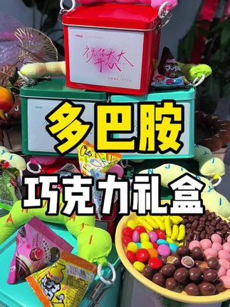 我女儿收到可开心了#巧克力豆 #糖果 #创意 #礼盒 #零食推荐