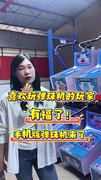 火爆全网的线上弹珠机来了……新人输入邀请码就能获得50个弹珠
#弹珠机 #线上弹珠机