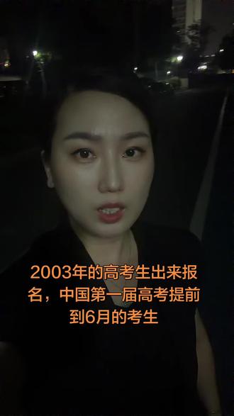 高考生 2003年参加高考的考生有吗?23年前的今天历历在目,那时候没有出现什么“旗袍妈妈”这个现象,2003年是我们中国第一届提前到六月份高考的年份,这一届的考题也是历史以来难度最大的一届, 为什么要提前高考呢? 国家教育局是为了避开高温和洪涝等天气影响,调整为每年的6月7.8.9日#高考加油 站#高考是人生的转折点