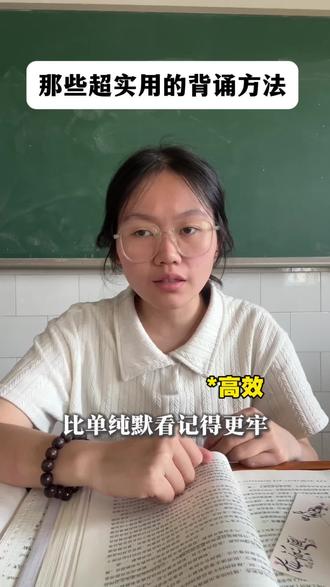 如果你背书容易疲惫、走神、看完就忘,想要大脑记忆更深、回想更快,那这一篇很适合你
#记忆#学习方法#高考#初中 #高中生