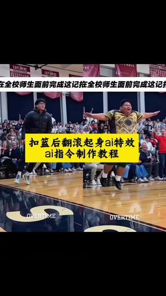 扣篮后翻滚起身ai特效免费制作教程来了~#由小云雀seedance2.0制作 #小云雀AI #小云雀爆款马上成片 #小云雀seedance 不要一句AI就否定我的努力 扣篮后翻滚起身特效 扣篮后翻滚king 美高扣篮摔倒翻滚起身原视频ai指令 锡安扣篮翻滚起身ai 美高扣篮摔倒翻滚起身奶蛙 美高扣篮 扣篮倒地后双手撑地起身 美高扣篮奶龙 美高篮球 Ai扣篮后翻滚起身教程来了 ai扣篮后翻滚起身特效教程 ai扣篮视频制作口令 扣篮后翻滚起身原视频 扣篮后翻滚起身ai教程 #扣篮后翻滚起身 扣篮后翻滚原视频ai 扣篮后翻滚起身ai指令 扣篮后翻滚ai制作教程 扣篮后翻滚起身ai模板 美高扣篮摔倒翻滚教程 扣篮后翻滚起身ai教程 扣篮后翻滚起身ai怎么做 扣篮后翻滚起身ai生成入口 扣篮后翻滚起身 扣篮后翻滚起身动作 不要一句AI就否定我的努力