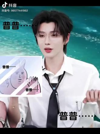 #郝熠然 #云旗 普普说的表情包