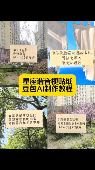 十二星座谐音梗纸贴豆包AI指令教程来了 星座谐音梗字帖AI指令教程#豆包ai #豆包出大片有两把刷子#水瓶座#抽象#教程