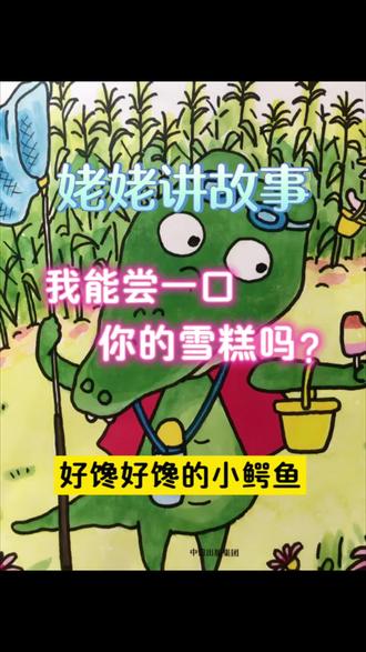 好馋好馋的小鳄鱼…幼儿行为管理故事