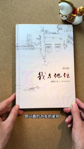 我与地坛精装纪念版超值福利价来啦!#好书分享 #我与地坛史铁生 #史铁生