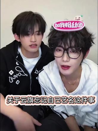 关于云旗忘记自己艺名这件事#云熠 #追星趣事