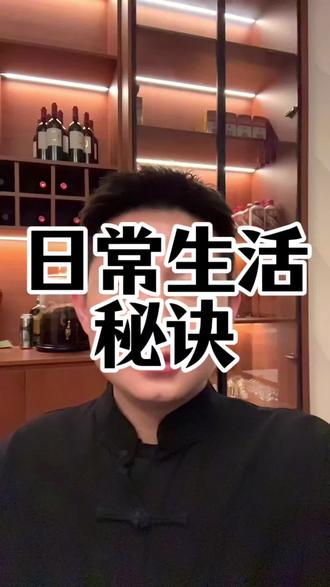 日常生活秘诀 #国学文化 #国学智慧#传统文化