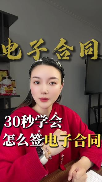 签电子合同一定要注意这三点 #电子合同 #合肥注册公司 #合肥注册营业执照 #合肥代账公司 #艳子是个会计
