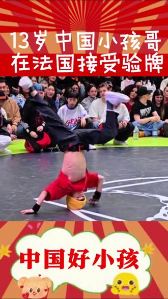 中国13岁小孩哥巴黎接受世界验牌#法国世界街舞 #街舞秋秋 #霹雳舞 #中国街舞#街舞比赛