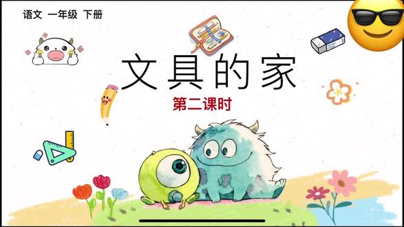 《文具的家》公开课ppt,视频版来啦~
ppt+逐字稿+学习单+板书贴都有
丢丢兽大情境贯穿整个课时
生动有趣!逻辑清晰!大小朋友都听入迷!
请勿盗卖!为维护知识产权,部分内容省略未展示!
#小学语文#文具的家#公开课#一年级语文#课件ppt