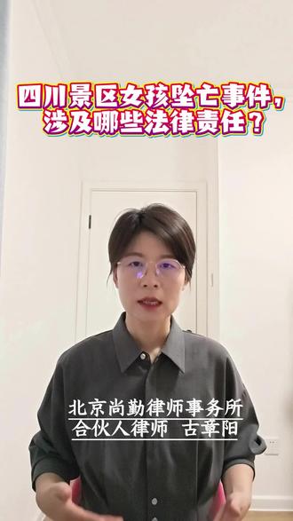 四川景区女孩坠亡事件,涉及哪些法律责任? #四川景区女孩坠亡 #律师