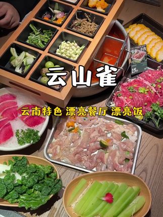 云南特色,约会餐厅 #地方特色美食 #福州美食推荐 #云山雀野果现舂火锅