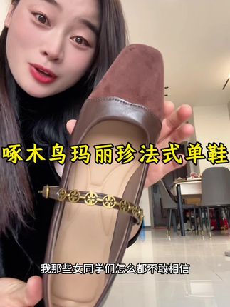 几十块钱买到几百块的品质,啄木鸟品牌现在清库存一批玛丽珍单鞋,真的值麻了!上脚很洋气,很舒服。建议肉肉脚拍大一码更舒服!#玛丽珍女鞋 #啄木鸟#时尚美鞋 #哎呦喂你鞋真好看 #穿出高级感