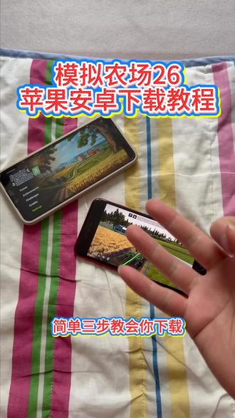 《回家大全》模拟农场26安卓ios下载教程#模拟农场26 #模拟农场26怎么下载 #模拟农场26下载教程 #模拟农场26游戏 #模拟农场26手游
