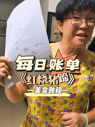哥老官太坑了😓每日账单《红烧猪蹄》#家庭日常 #内容太过真实 #美食教程
