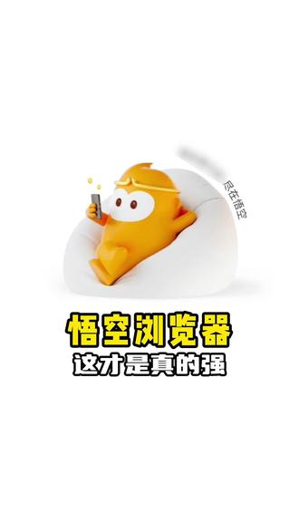 这是真的强啊 #悟空浏览器