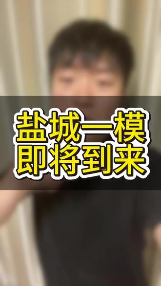 盐城一模考试即将到来#盐城单招咨询#江苏单招