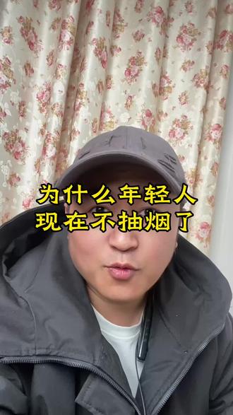 为什么年轻人不抽烟了#抽烟 #年轻人的爱好