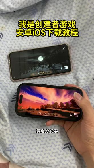 《十分重要》我是创建者游戏下载教程,我是创建者安卓安卓下载教程,我是创建者ios怎么下载,我是创造者下载教程#我是创建者 #我是创建者游戏 #我是创建者下载教程 #我是创建者怎么下载 #游戏推荐 游戏下载推荐