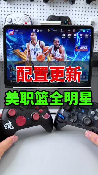 最近对美职篮全明星的手柄配置做了一下小优化升级。之前9月份的配置目前仍然可以继续使用,本次配置优化主要是针对游戏变化,将游戏的设置与对应的手柄配置小幅度修改参数。仅限于平台布局用户。对于手柄哥店铺买家依旧免费提供。即便是几年前购买黑武士2,黑武士3之类的用户,付费配置用户,26年1月1日以后付费用户免费提供一次。#美职篮全明星 #美职篮全明星手柄 #手柄哥