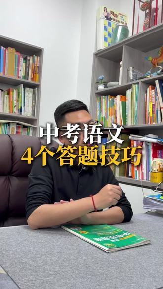 中考语文四个答题技巧#中考#语文