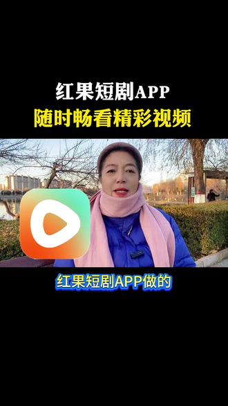 红果短剧随时畅看精彩视频#红果短剧#好剧推荐#短剧
