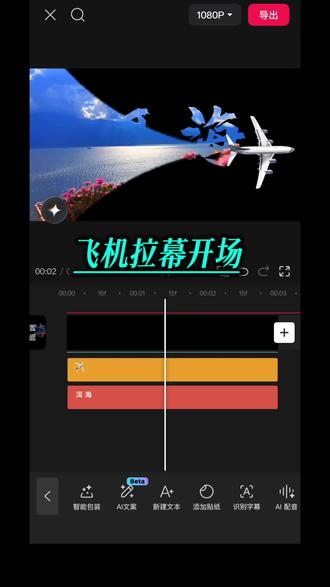 一看就会,vlog飞机拉幕开场保姆级教程#剪辑教程 #创作者中心 #创作灵感 #手机剪辑 #视频剪辑