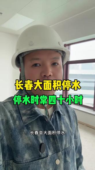 长春大面积停水,停水时常将四十个小时,看看有没有你家小区 #长春 #长春同城 #长春停水 #长春老乡