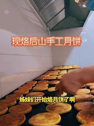 今天烙后山手工月饼,真材实料做出来小时候妈妈味道#现烙后山手工月饼 #同城美食 #内蒙特色美食