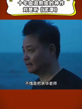 终于等到了刘楚昕的新书《泥潭》漓江文学奖获奖作品,真的完全找不到不读的理由!,泥潭的可怕,不在于它的肮脏和黏稠,而在于它的吞噬力,在于它让人在日复一日的消磨中逐渐失去挣扎的力气,在于它让希望本身成为一种奢侈的折磨。”甚至仅仅是时代车轮扬起的尘埃,而重新跌落,甚至陷得更深。,人的一生会经历很多痛苦,但回头想来,都是传奇。#刘楚昕#泥潭#漓江文学奖#好书分享,