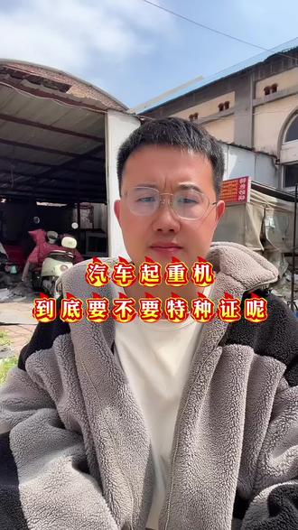 汽车吊需要持特种作业证吗?#起重吊装 #起重机 #特种作业操作证 #河南dou知道 #持证上岗