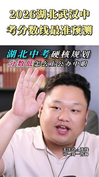 武汉市最准分数线预测,今年到底多少分? #湖北中考 #武汉中考 #考不上高中怎么办 #中职择校 #家长必看