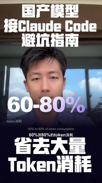 国产模型外接CC的坑 这个方法用对可以节省大量Token消耗。#ai #token #国产模型 #ai教程 #AI工具