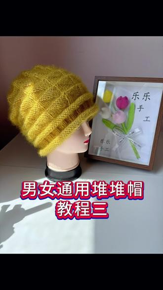 男女通用堆堆帽教程三#手工编织零基础教学