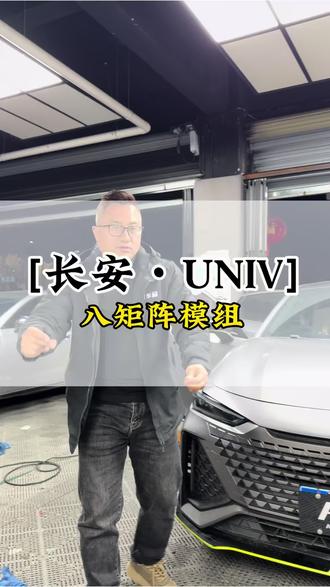 长安univ升级四近八远的矩阵灯光#成都车灯升级 #长安univ车灯升级 #澳兹姆矩阵模组 #成都汽车灯光升级 #led双光透镜