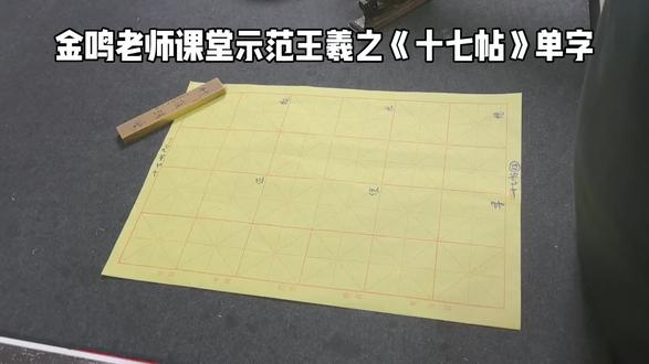 金鸣老师课堂示范#王羲之《十七帖》单字#书法#金鸣书法#佑文书院常年招生#每日分享 #传统文化