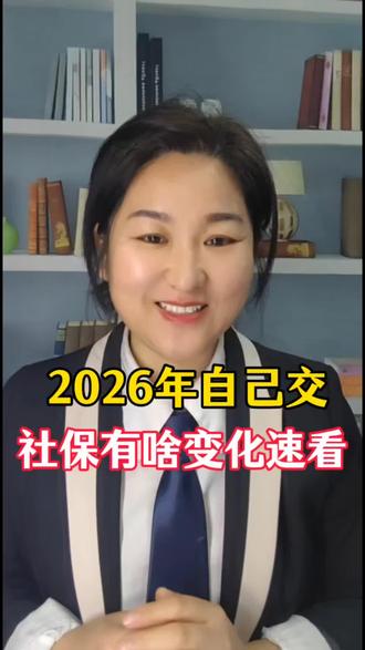 2026年1月灵活就业有硬规定,领补贴#2026社保 #社保新规 #灵活就业 #社保补贴